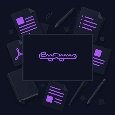 مسیحیت